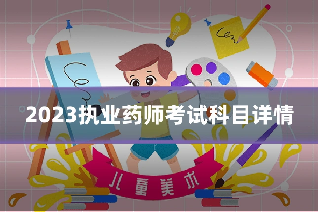 2023执业药师考试科目详情