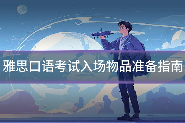 雅思口语考试入场物品准备指南