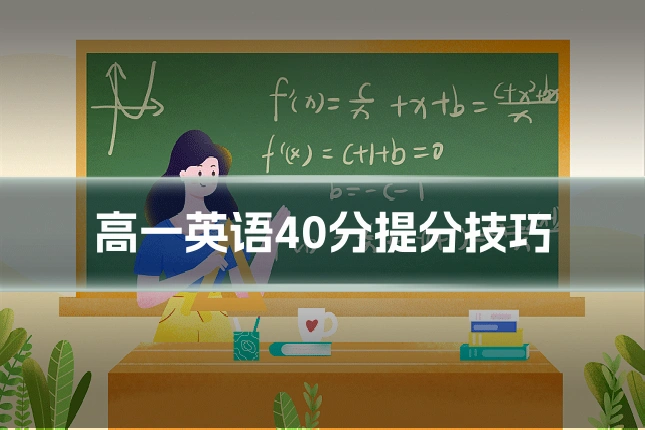 高一英语40分提分技巧