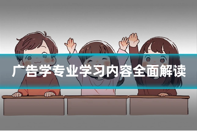 广告学专业学习内容全面解读