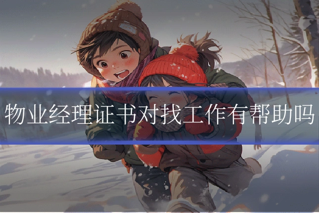 物业经理证书对找工作有帮助吗