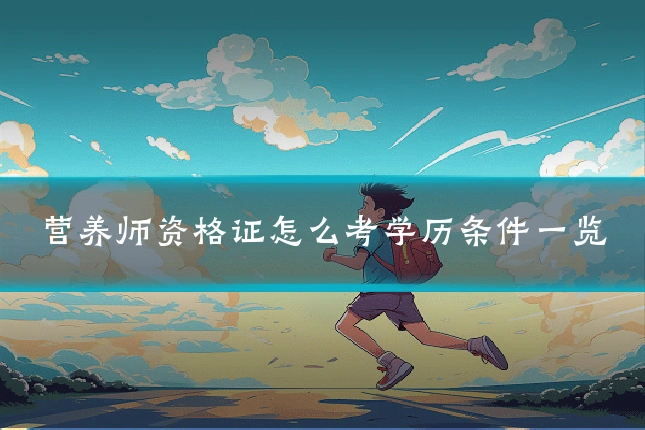 营养师资格证怎么考学历条件一览