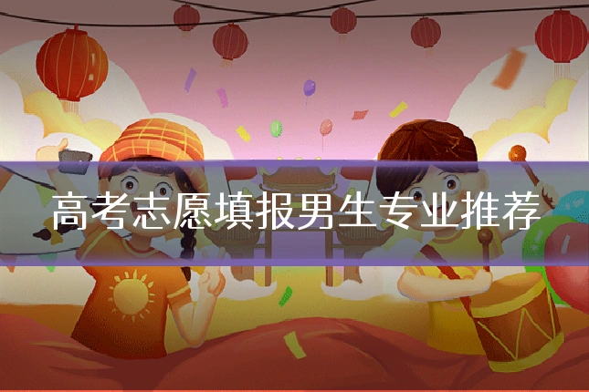 高考志愿填报男生专业推荐