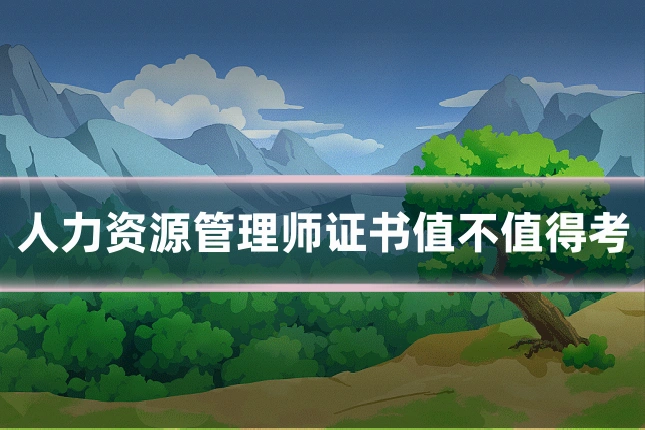 人力资源管理师证书值不值得考