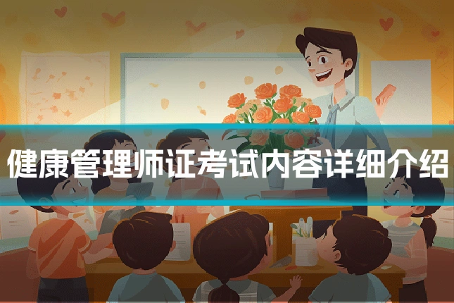 健康管理师证考试内容详细介绍