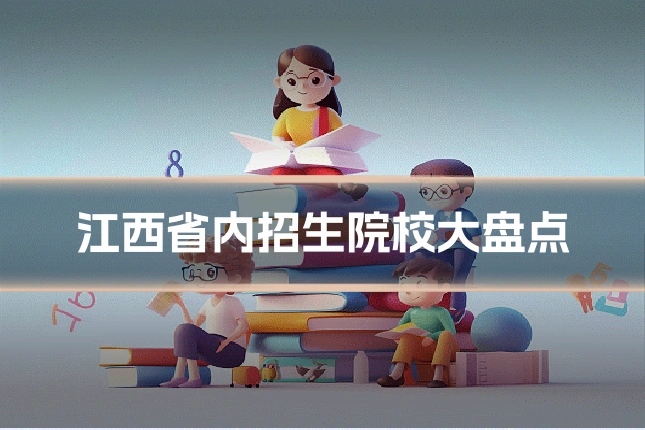 江西省内招生院校大盘点