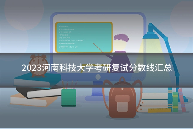 2023河南科技大学考研复试分数线汇总