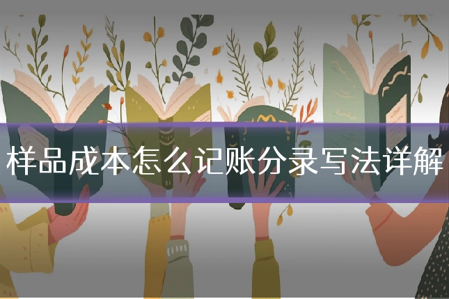 样品成本怎么记账分录写法详解