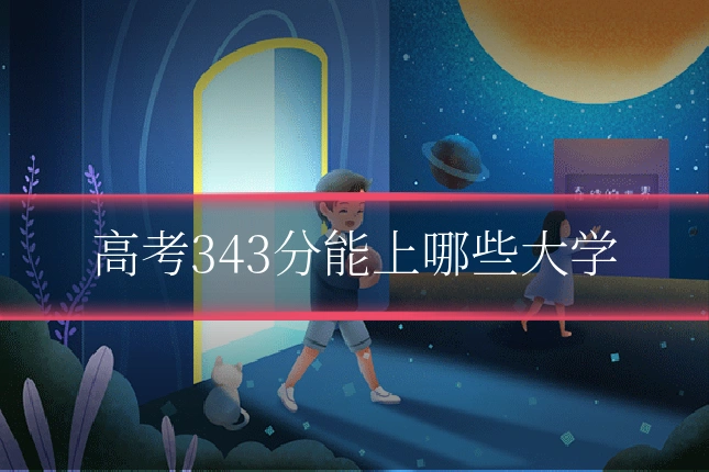 高考343分能上哪些大学