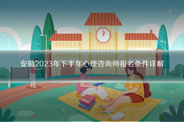 安徽2023年下半年心理咨询师报名条件详解