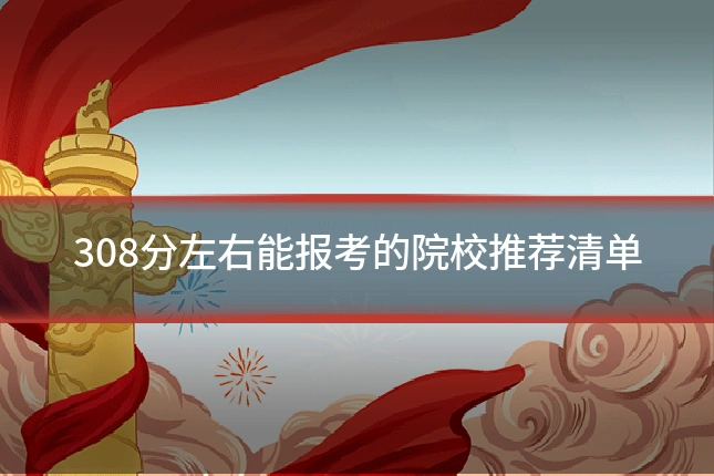 308分左右能报考的院校推荐清单