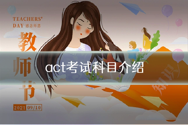 act考试科目介绍