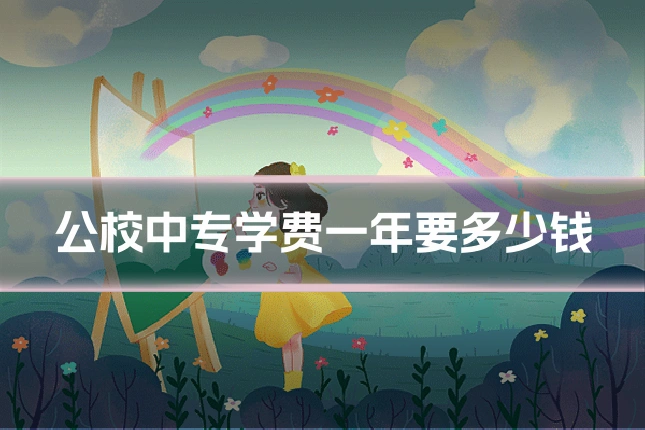 公校中专学费一年要多少钱
