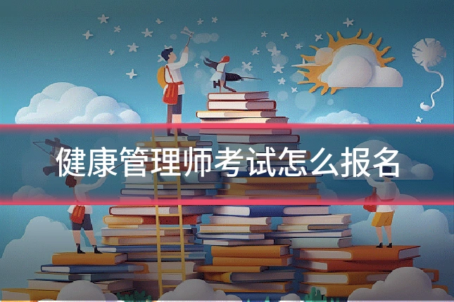 健康管理师考试怎么报名
