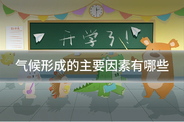 气候形成的主要因素有哪些