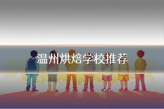 温州烘焙学校推荐