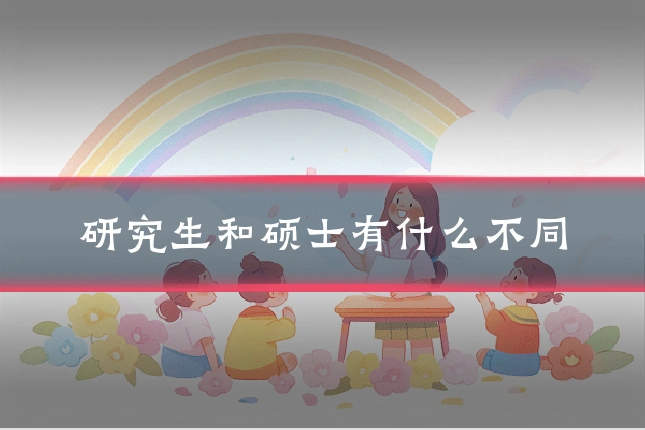 研究生和硕士有什么不同