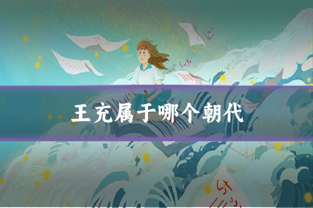 王充属于哪个朝代