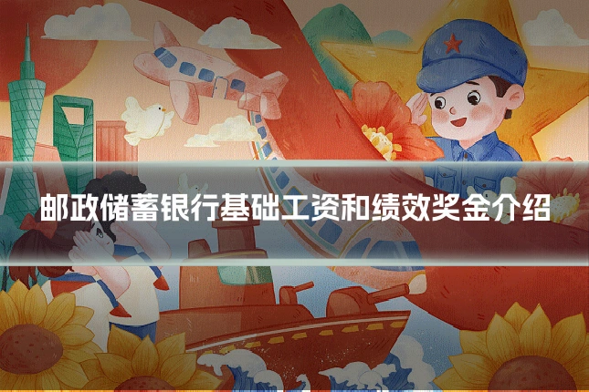 邮政储蓄银行基础工资和绩效奖金介绍