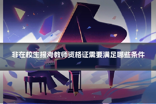 非在校生报考教师资格证需要满足哪些条件