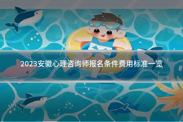2023安徽心理咨询师报名条件费用标准一览
