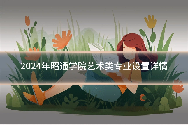 2024年昭通学院艺术类专业设置详情