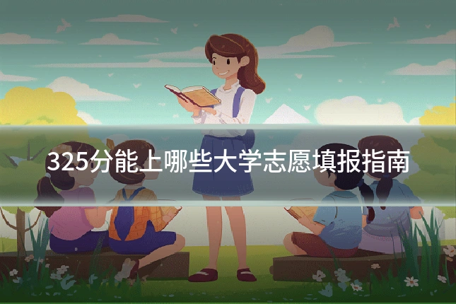 325分能上哪些大学志愿填报指南