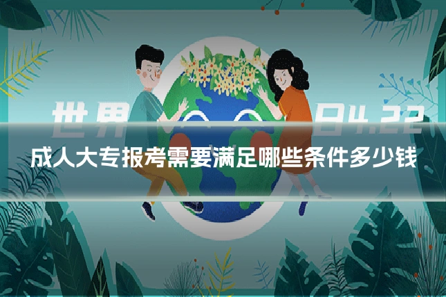 成人大专报考需要满足哪些条件多少钱