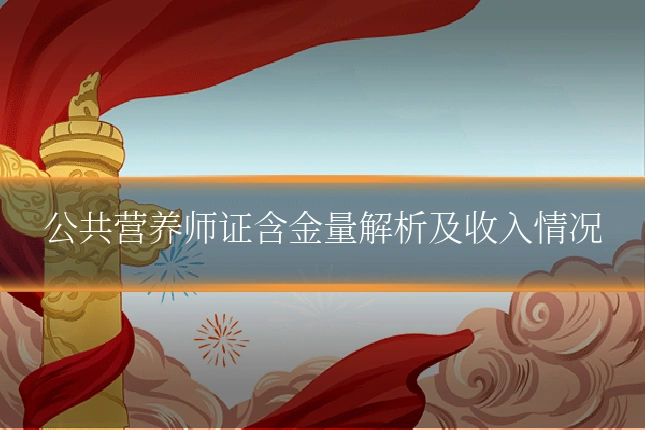 公共营养师证含金量解析及收入情况