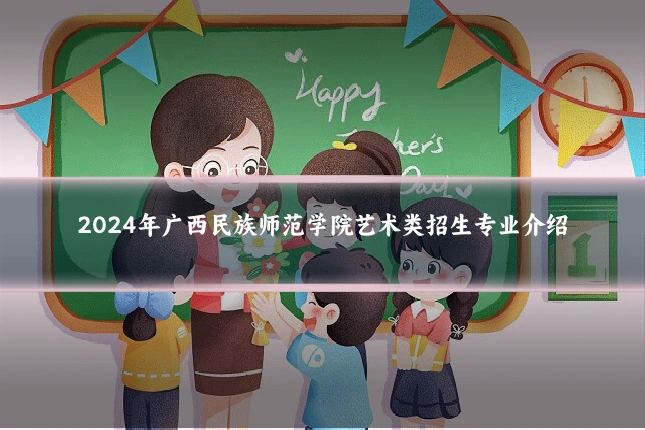 2024年广西民族师范学院艺术类招生专业介绍