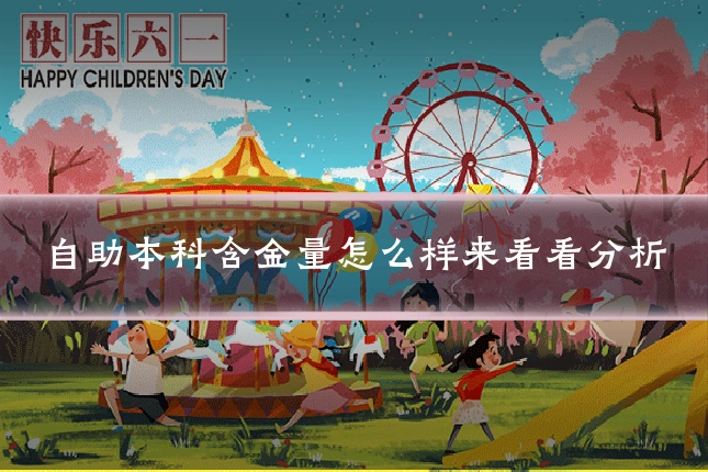自助本科含金量怎么样来看看分析