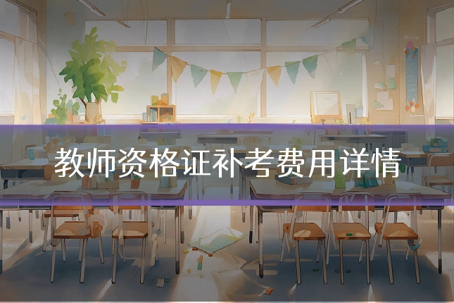 教师资格证补考费用详情