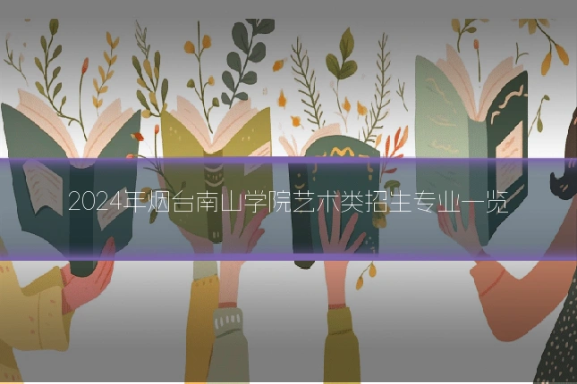 2024年烟台南山学院艺术类招生专业一览