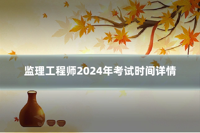监理工程师2024年考试时间详情