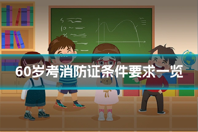 60岁考消防证条件要求一览