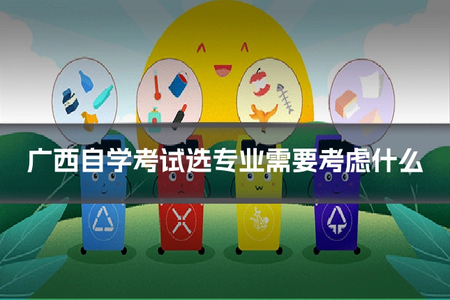 广西自学考试选专业需要考虑什么