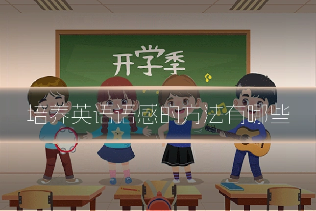 培养英语语感的方法有哪些
