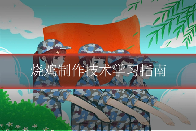 烧鸡制作技术学习指南
