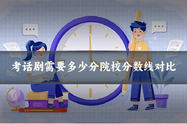 考话剧需要多少分院校分数线对比