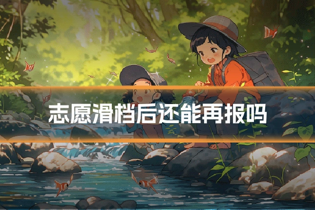 志愿滑档后还能再报吗