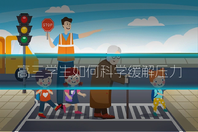 高三学生如何科学缓解压力