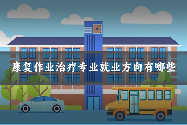 康复作业治疗专业就业方向有哪些