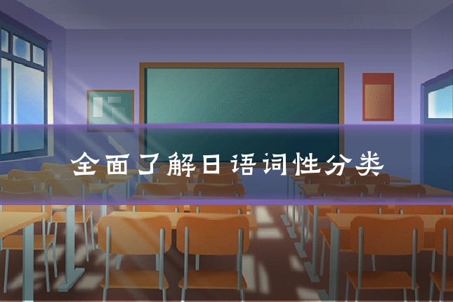 全面了解日语词性分类