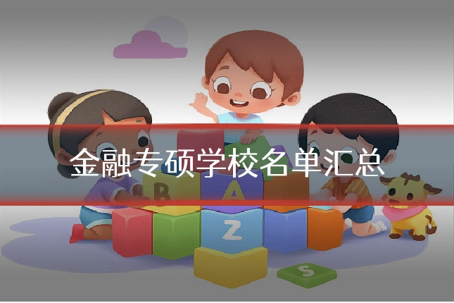 金融专硕学校名单汇总