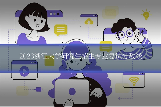 2023浙江大学研究生招生专业复试分数线