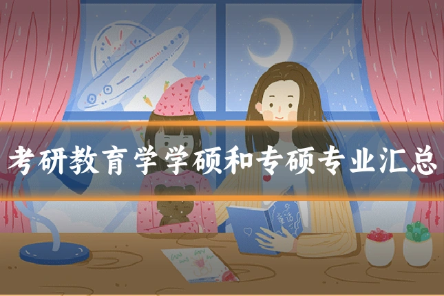 考研教育学学硕和专硕专业汇总
