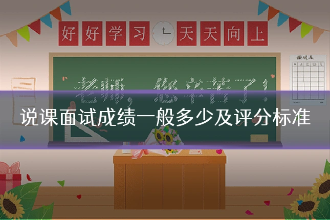说课面试成绩一般多少及评分标准