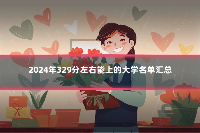 2024年329分左右能上的大学名单汇总
