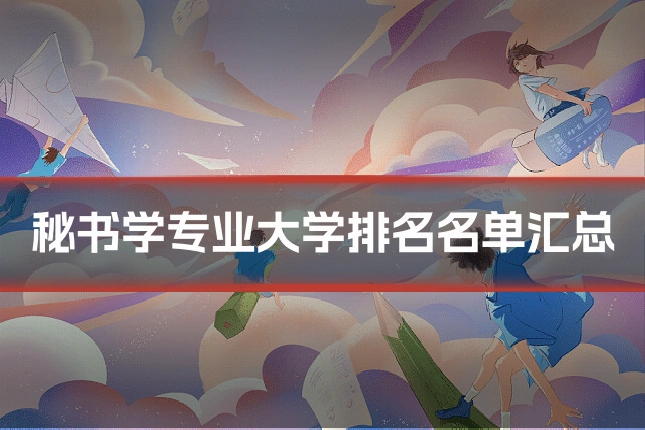 秘书学专业大学排名名单汇总