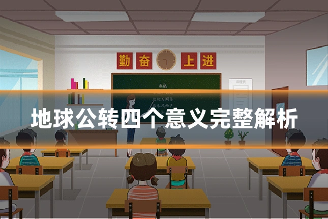 地球公转四个意义完整解析